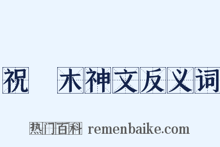 祝樠木神文反义词是什么意思的图片